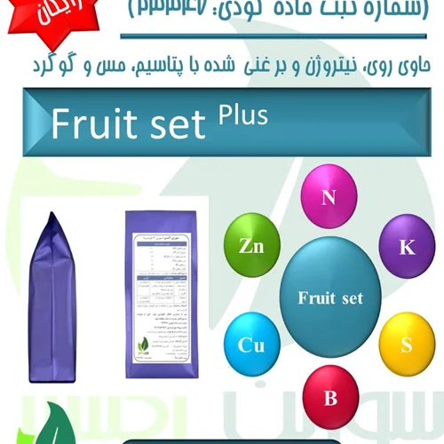 کود فروتست سورین اکسیر (Fruit Set Fertilizer) حاوی مقادیر بالا روی، بر و نیتروژن