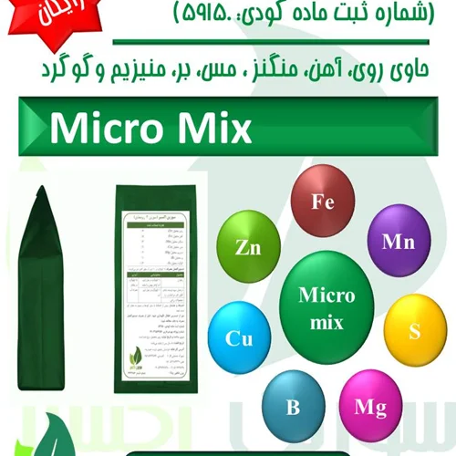 کود ریز مغذی سورین اکسیر (MicroMix Fertilizer)